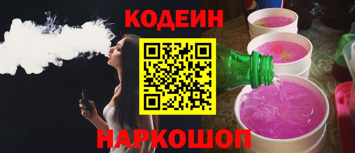 Тара  Кодеиновый сироп Lean Purple Drank  Вход с VPN  Codein Purple Drank 